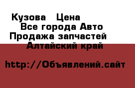 Кузова › Цена ­ 35 500 - Все города Авто » Продажа запчастей   . Алтайский край